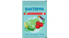 Бактерра 30г (150) Фитофтороз,альтернариоз,увядания , гнили