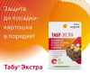 Компл Табу ЭКСТРА (Табу 10мл+ Интрада 10мл)  (50)от колорадского жука,провочника,почвенных инфекций